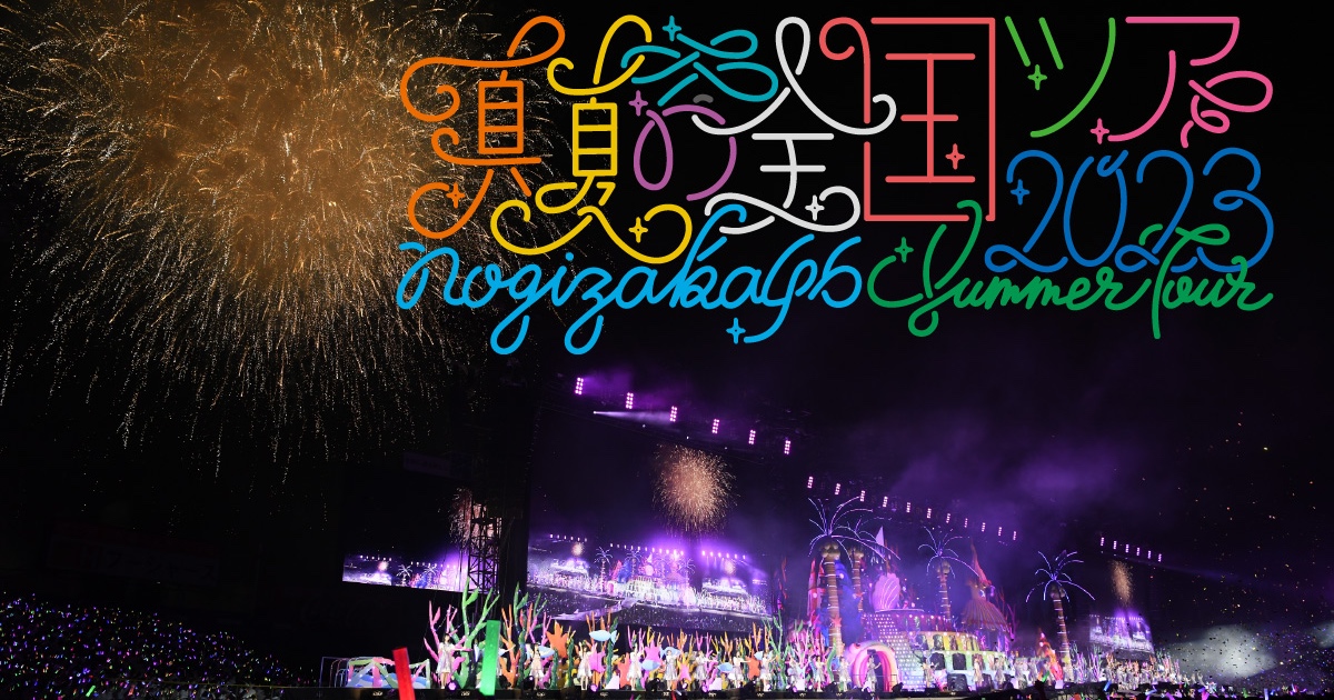乃木坂46 真夏の全国ツアー2023 東京公演・神宮4DAYS セットリストと ...